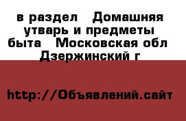  в раздел : Домашняя утварь и предметы быта . Московская обл.,Дзержинский г.